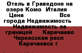 Отель в Граведоне на озере Комо (Италия) › Цена ­ 152 040 000 - Все города Недвижимость » Недвижимость за границей   . Карачаево-Черкесская респ.,Карачаевск г.